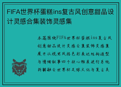 FIFA世界杯蛋糕ins复古风创意甜品设计灵感合集装饰灵感集 FIFA世界杯蛋糕ins复古风创意甜品设计灵感合集装饰灵感集