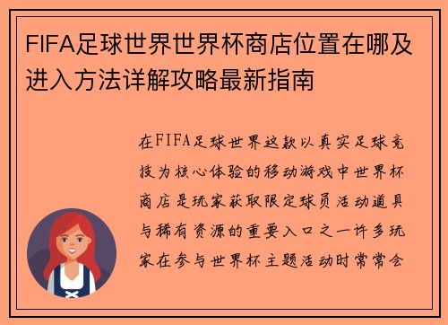 FIFA足球世界世界杯商店位置在哪及进入方法详解攻略最新指南 FIFA足球世界世界杯商店位置在哪及进入方法详解攻略最新指南