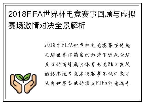 2018FIFA世界杯电竞赛事回顾与虚拟赛场激情对决全景解析 2018FIFA世界杯电竞赛事回顾与虚拟赛场激情对决全景解析