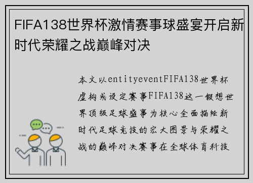 FIFA138世界杯激情赛事球盛宴开启新时代荣耀之战巅峰对决 FIFA138世界杯激情赛事球盛宴开启新时代荣耀之战巅峰对决