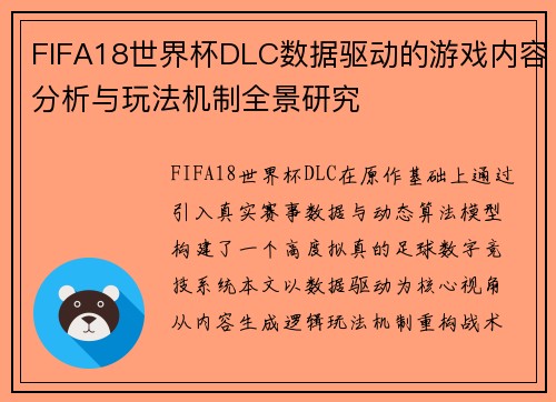 FIFA18世界杯DLC数据驱动的游戏内容分析与玩法机制全景研究 FIFA18世界杯DLC数据驱动的游戏内容分析与玩法机制全景研究