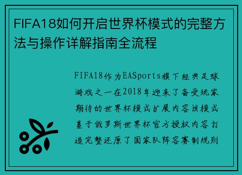 FIFA18如何开启世界杯模式的完整方法与操作详解指南全流程 FIFA18如何开启世界杯模式的完整方法与操作详解指南全流程